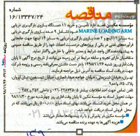 آگهی مناقصه, مناقصه تامین و خرید 11 دستگاه بازوی بارگیری دریایی MARINE LOADING ARM