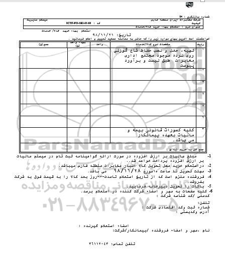 استعلام تهیه حمل و نصب حفاظ شاخ گوزنی