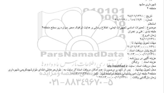 استعلام  تعمیرات اساسی تجهیزات ایمنی