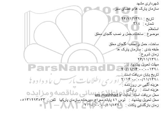 استعلام ساخت، حمل و نصب  گلجای معلق