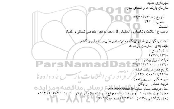 استعلام, استعلام کاشت و نگهداری المانهای گل محدوده فجر 