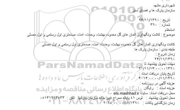 استعلام, استعلام کاشت و نگهداری المانهای گل محدوده ...