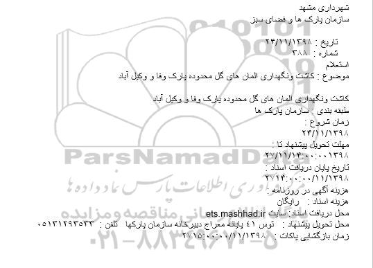 استعلام, استعلام کاشت و نگهداری المانهای گل...