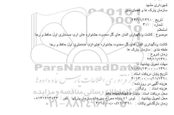استعلام, استعلام   کاشت ونگهداری المان های گل