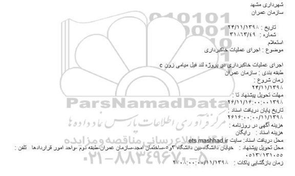 استعلام, استعلام اجرای عملیات خاکبرداری در پروژه لند فیل 