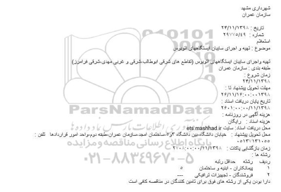 استعلام, استعلام  تهیه و اجرای سایبان ایستگاههای اتوبوس