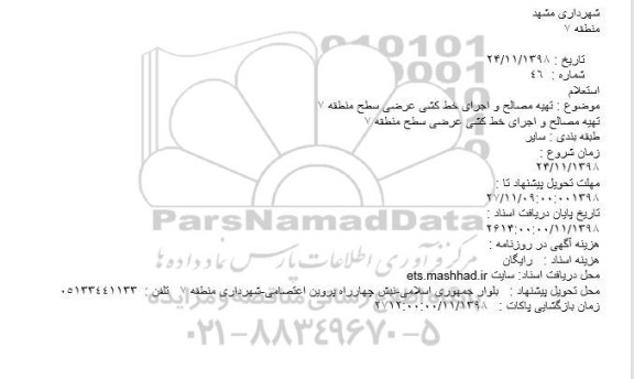 استعلام تهیه مصالح و اجرای خط کشی عرضی سطح منطقه 7