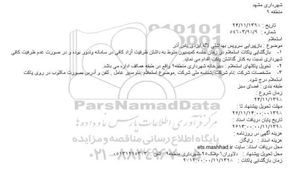 استعلام, استعلام بازپیرایی سرویس بهداشتی 