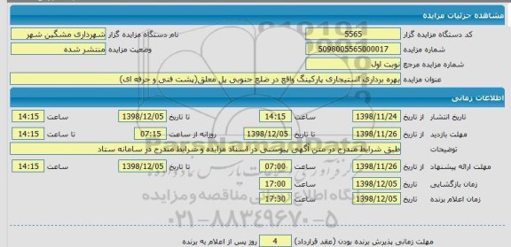 مزایده بهره برداری استیجاری پارکینگ