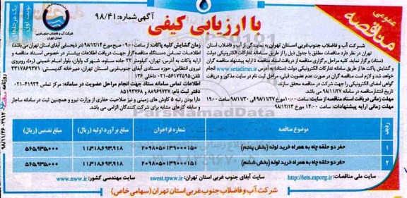 مناقصه, مناقصه حفر دو حلقه چاه به همراه خرید لوله 