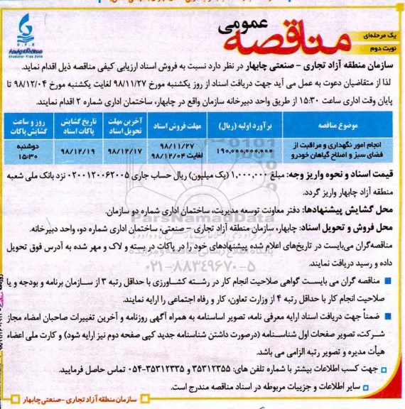 مناقصه، مناقصه انجام امور نگهداری و مراقبت  از فضای سبز و اصلاح گیاهان خودرو - نوبت دوم 