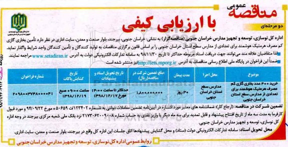 مناقصه عمومی, مناقصه خرید 400 عدد بخاری گازی کم مصرف هرمتیک هوشمند 