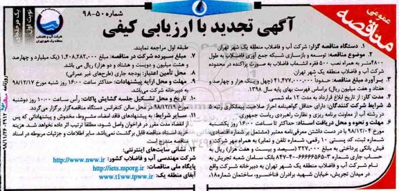 تجدید مناقصه با ارزیابی کیفی، تجدید مناقصه با ارزیابی کیفی توسعه و بازسازی شبکه جمع آوری فاضلاب به طول 4800 متر  ...