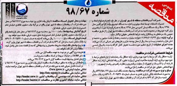 مناقصه عمومی , مناقصه انجام عملیات امداد و تعمیرات انشعابات... - نوبت دوم