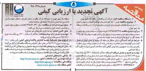آگهی تجدید مناقصه عمومی , مناقصه نصب 1500 فقره انشعاب پراکنده فاضلاب... تجدید- نوبت دوم 