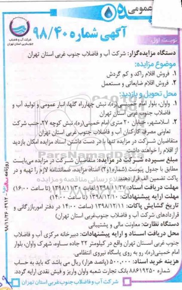 مزایده , مزایده فروش اقلام راکد و کم گردش و ...