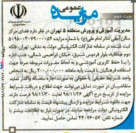مزایده ، مزایده فضای مرکز سالن آمفی تئاتر نوبت دوم