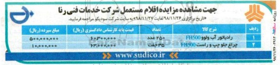 مزایده، مزایده انواع رادیاتور آب ولوو FH500