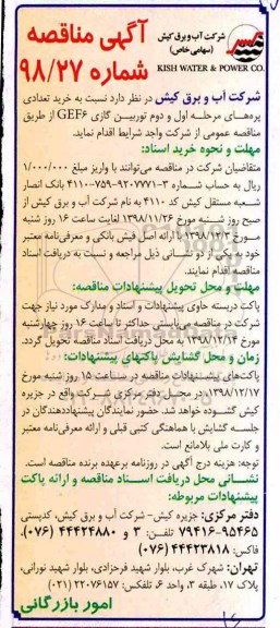 مناقصه , مناقصه خرید تعدادی پره های مرحله اول و دوم توربین گازی CEF6