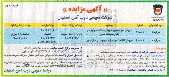 مزایده ،  مزایده فروش انواع نسوز ضایعاتی و .... - نوبت دوم