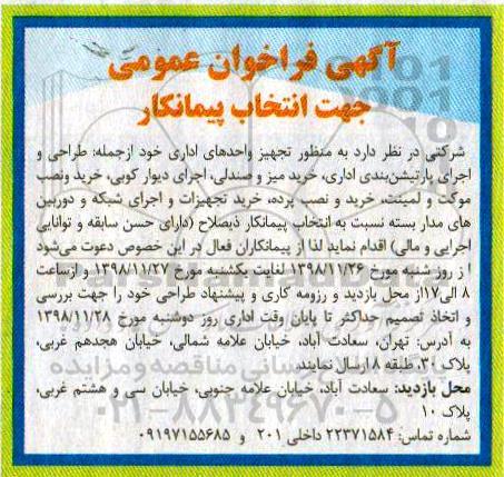 فراخوان ، فراخوان طراحی و اجرای پارتیشن بندی اداری .... 