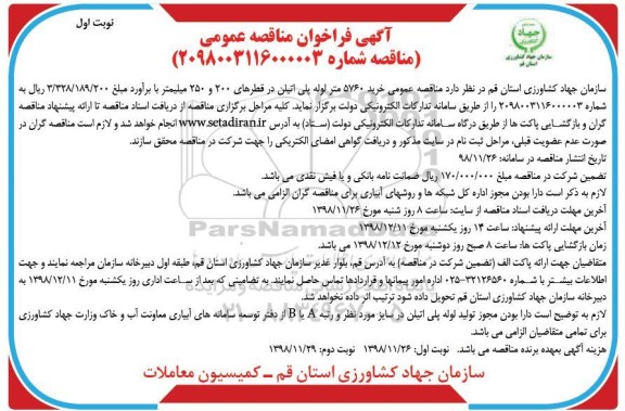 مناقصه,مناقصه عمومی خرید 5760 متر لوله پلی اتیلن...