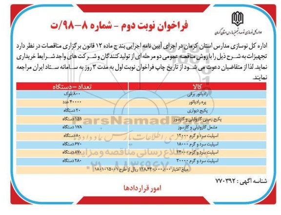 فراخوان ، فراخوان خریداری رادیاتور برقی ...نوبت دوم 