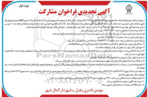 آگهی فراخوان ، تجدید فراخوان مشارکت تهیه ، نصب و بهره برداری از 2 عدد نمایشگر بزرگ شهری