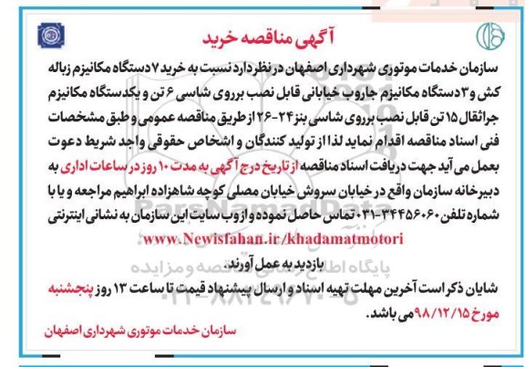 آگهی مناقصه, مناقصه خرید 7 دستگاه مکانیزم زباله کش و 3 دستگاه مکانیزم جاروب خیابانی ...