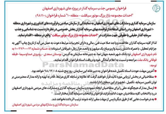 آگهی فراخوان عمومی, فراخوان عمومی جذب سرمایه گذار در پروژه های شهرداری ...