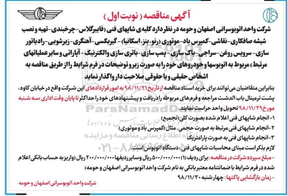 مناقصه, مناقصه کلیه ی شاپ های فنی (فایبرگلاس، چرخبندی، تهیه و نصب ...