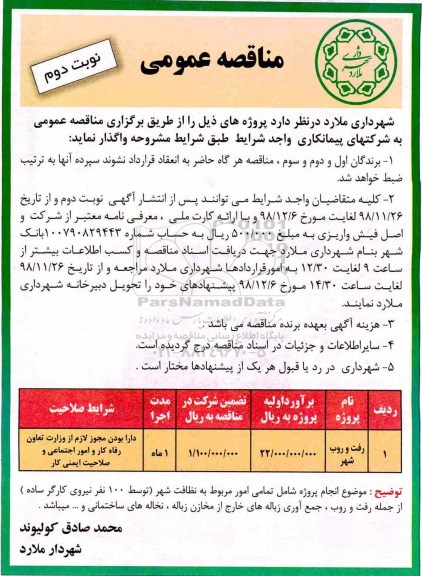 مناقصه عمومی ، مناقصه رفت و روب شهر - نوبت دوم 