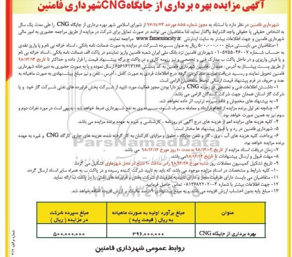 مزایده, مزایده بهره برداری از جایگاه CNG شهرداری