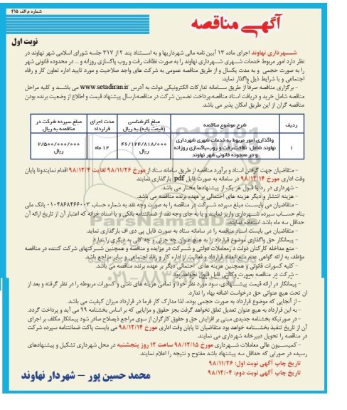 ﻿آگهی مناقصه , مناقصه امور مربوط خدمات شهری