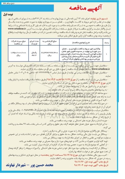 ﻿آگهی مناقصه , مناقصه امور مربوط به کاشت ، نگهداری و ... فضای سبز