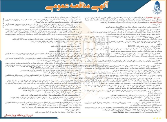 آگهی مناقصه عمومی , مناقصه تهیه و پشتیبانی سامانه پرداخت الکترونیکی