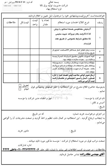 استعلام، استعلام آزمایش مغناطیسی هسته استاتور 