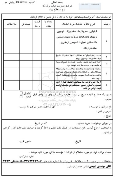 استعلام، استعلام ارزیابی عمر باقیمانده تجهیزات توربین و بویلر واحد 1 بخار 