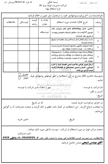 استعلام، استعلام ماشین کاری PLANNING فلنج های ورودی بخار توربین LP 