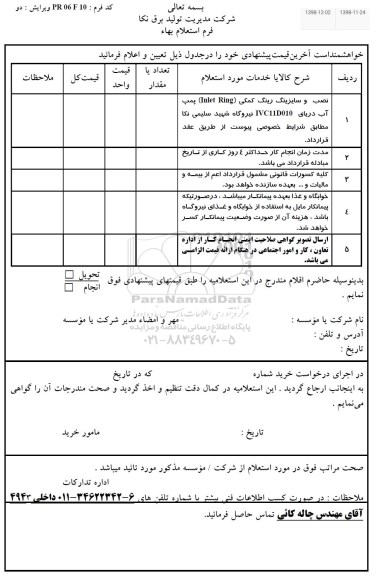 استعلام، استعلام نصب و سایزینگ رینگ کمکی INLET RING پمپ آب دریای IVC11D010