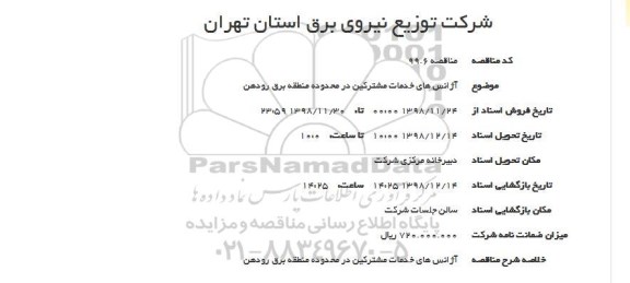 مناقصه,مناقصه آژانسهای خدمات مشترکین...