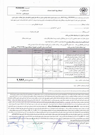 استعلام، استعلام تهیه و اجرای اسکلت فولادی سایبان ایستگاه های اتوبوس