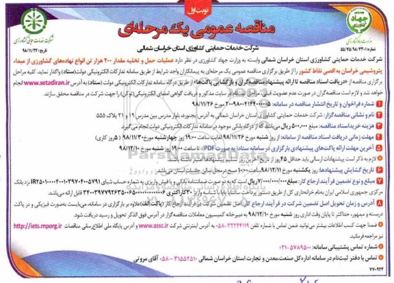 مناقصه عمومی , مناقصه عملیات حمل و تخلیه مقدار 200 هزار تن انواع نهاده های کشاورزی
