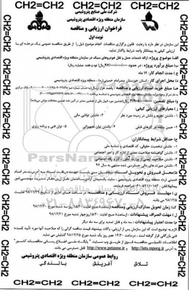 فراخوان ارزیابی و مناقصه, مناقصه ارائه خدمات حمل و نقل خودروهای سبک