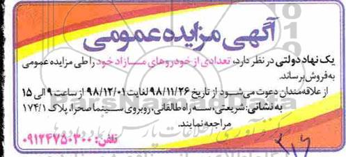 آگهی مزایده عمومی , مزایده تعدادی از خودروهای مازاد