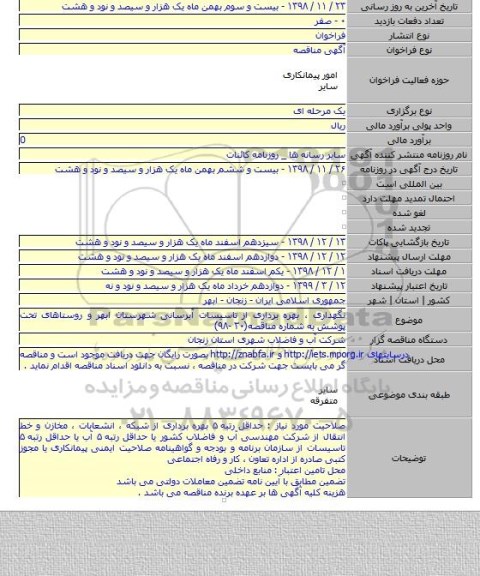 نگهداری ، بهره برداری از تاسیسات آبرسانی شهرستان ابهر و روستاهای تحت پوشش  به شماره مناقصه(۳۰ -۹۸)