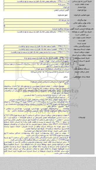 انجام خدمات مهندسی و مشاوره فاز ۱و۲ احداث ساختمان تأسیسات و بهره برداری سعادت آباد به متراژ ۷۶۱۰ متر