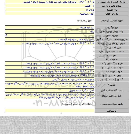 پروزه ساخت ونصب۱۰۱۰انشعاب پلی اتیلن وفولادی درشهرستان گرمی-انگوت-موران وروستاهای تابعه.