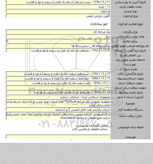 مناقصه عمومی یک مرحله ای۳۷/۹۸ تحت عنوان تهیه، نصب وراه اندازی تسمه واحد جامدسازی گوگرد