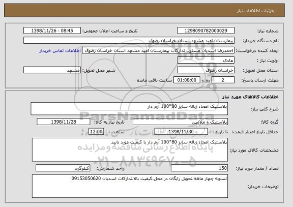 استعلام پلاستیک امحاء زباله سایز 80*100 آرم دار